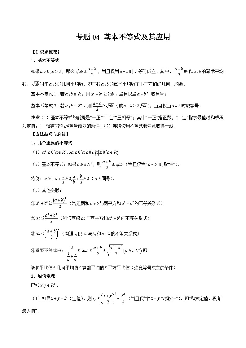 专题04 基本不等式及其应用（解析版）第1页