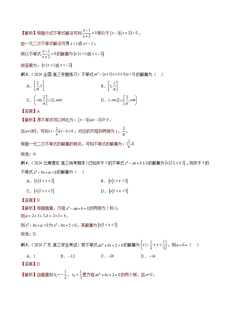 专题05 一元二次不等式与其他常见不等式的解法（解析版）第3页