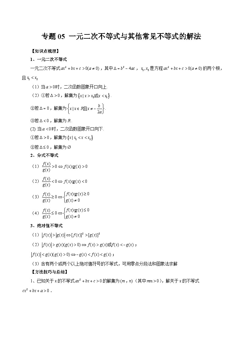专题05 一元二次不等式与其他常见不等式的解法（原卷版）第1页