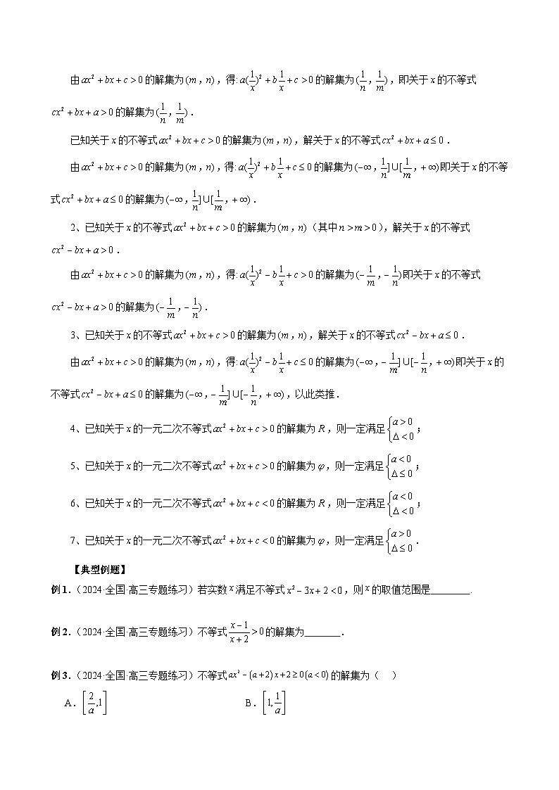 专题05 一元二次不等式与其他常见不等式的解法（原卷版）第2页