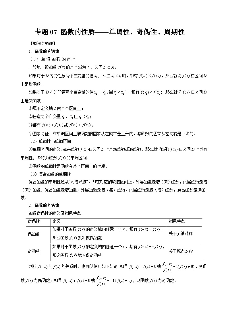 专题07 函数的性质-单调性、奇偶性、周期性（原卷版）第1页