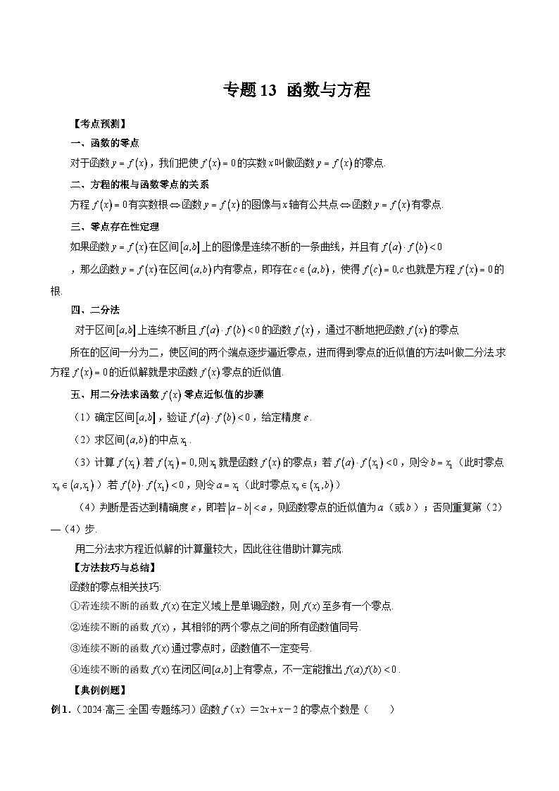 专题13 函数与方程 （原卷版）第1页
