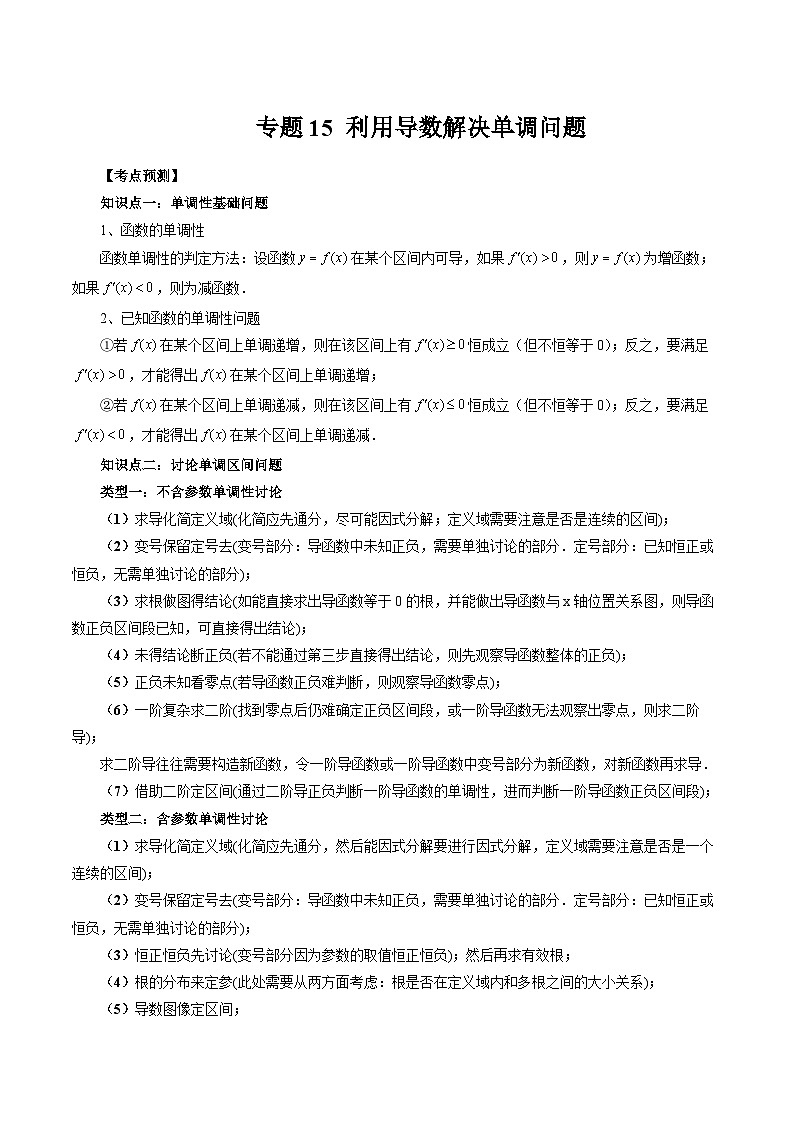 专题15 利用导数解决单调问题 （解析版）第1页
