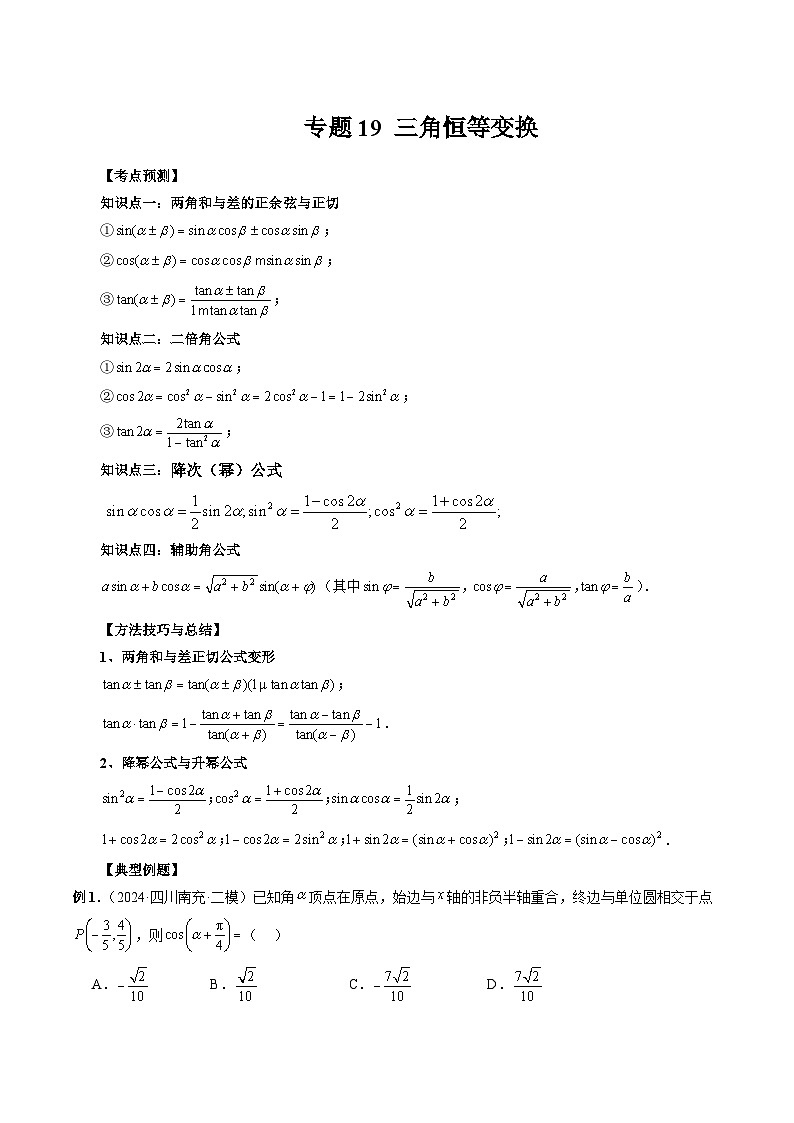专题19 三角恒等变换 （原卷版）第1页