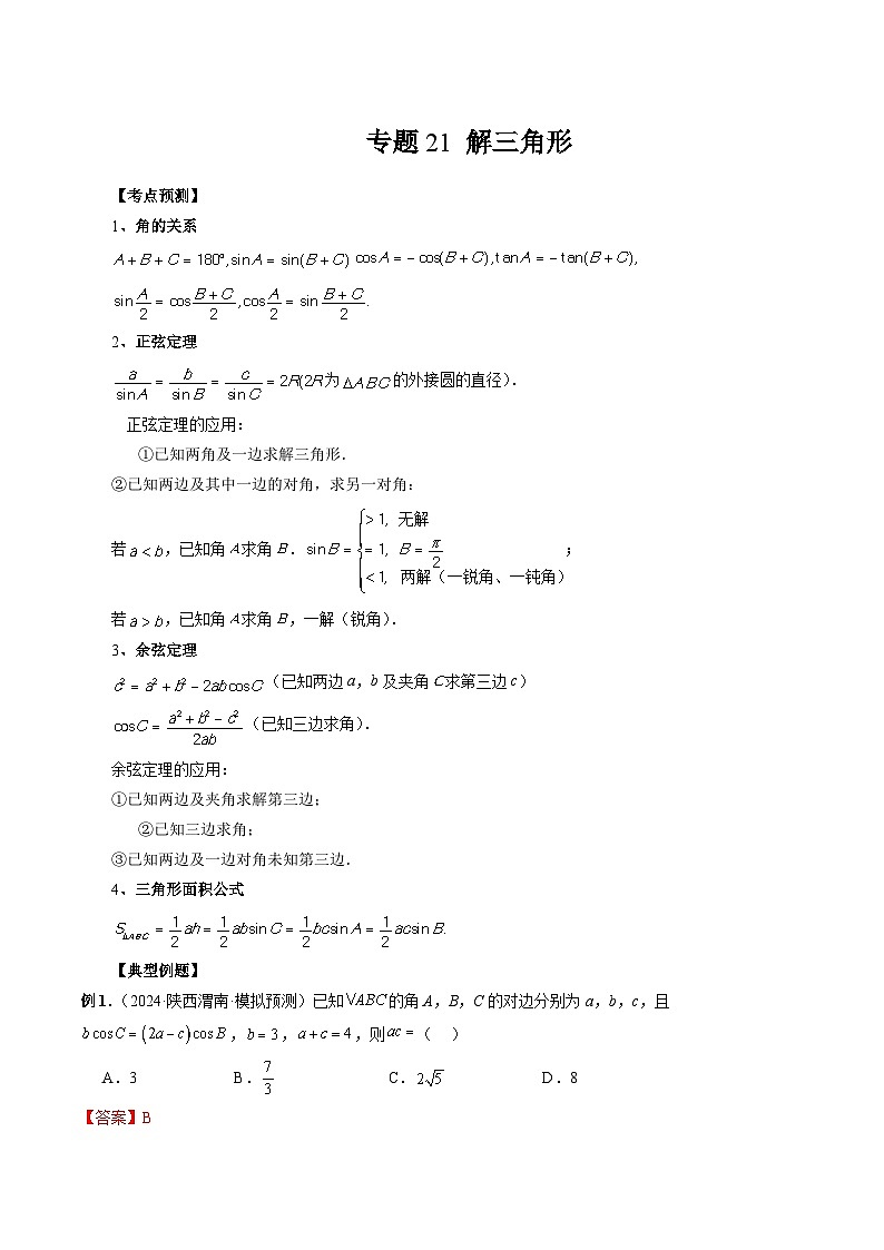 专题21 解三角形 （解析版）第1页