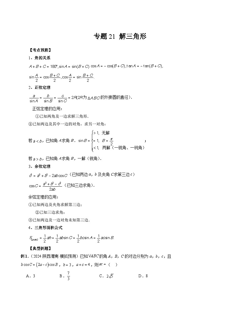 专题21 解三角形 （原卷版）第1页