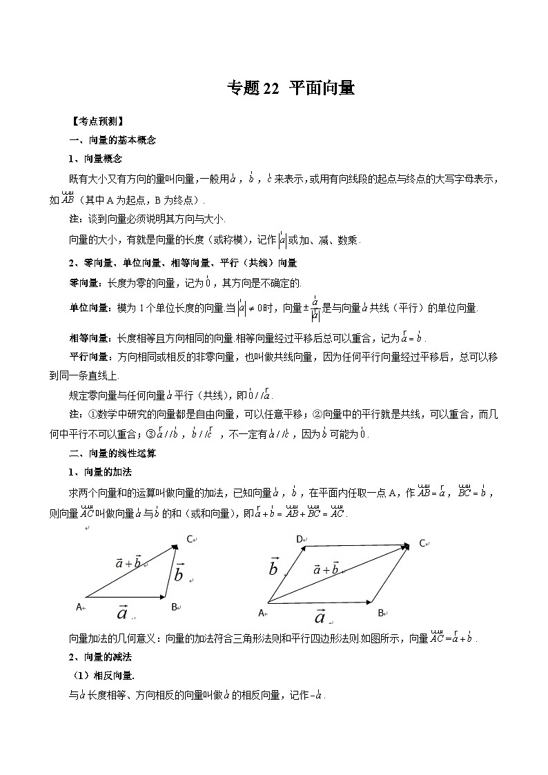专题22 平面向量 （原卷版）第1页