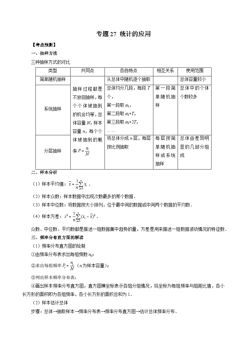 专题27 统计的应用  （解析版）第1页