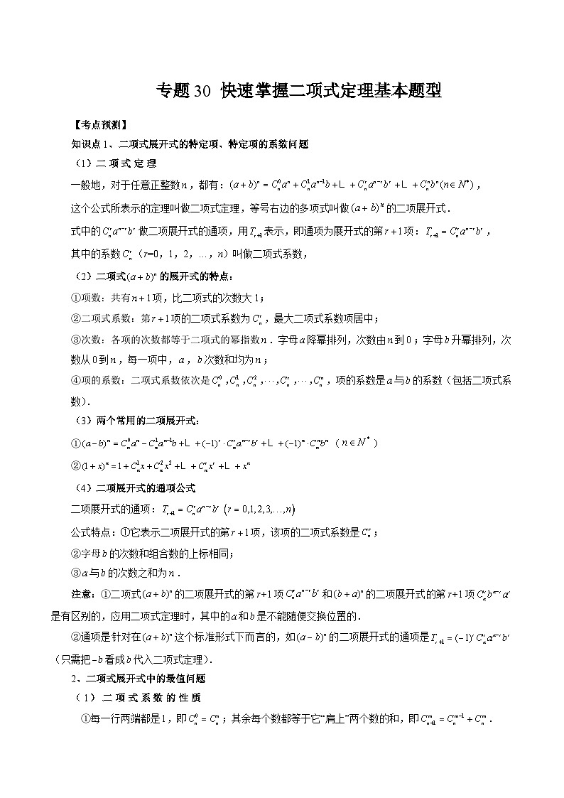 专题30 快速掌握二项式定理基本题型 （原卷版）第1页