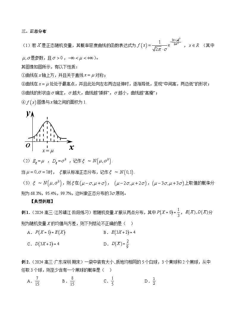 专题32 四大分布：两点分布、超几何分布、二项分布、正态分布 （原卷版）第2页