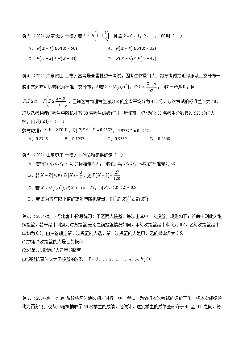 专题32 四大分布：两点分布、超几何分布、二项分布、正态分布 （原卷版）第3页