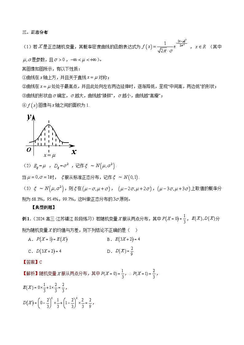 专题32 四大分布：两点分布、超几何分布、二项分布、正态分布 （解析版）第2页