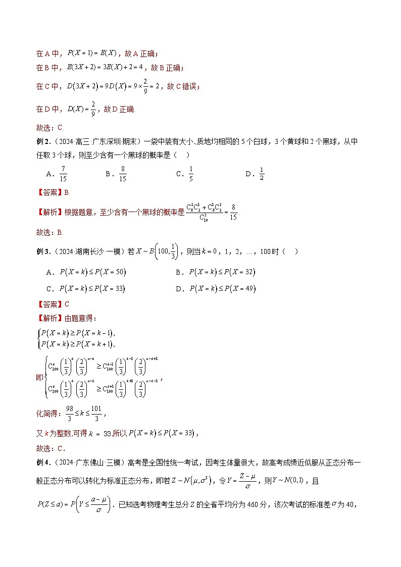 专题32 四大分布：两点分布、超几何分布、二项分布、正态分布 （解析版）第3页