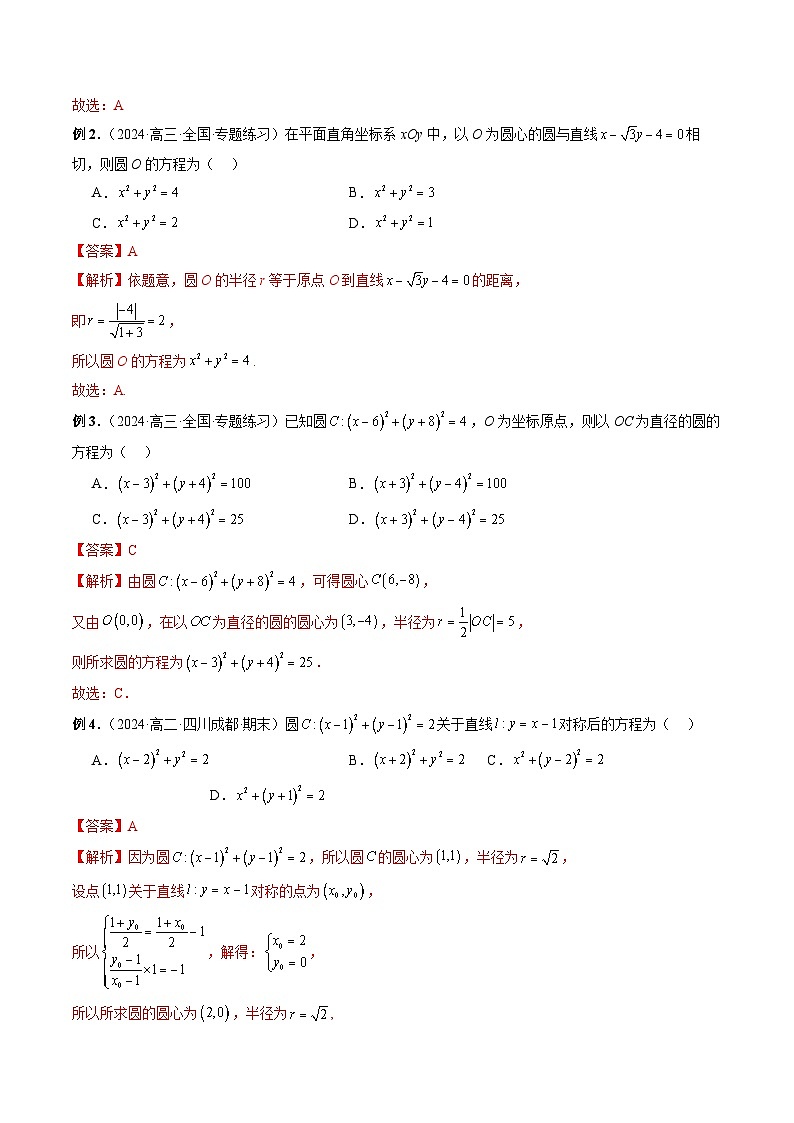 专题35 圆的方程快速基础能力提升 （解析版）第3页