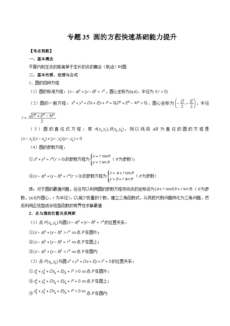 专题35 圆的方程快速基础能力提升 （原卷版）第1页