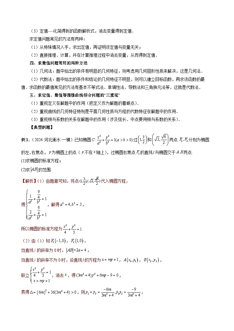 专题38 圆锥曲线常规解答题 （解析版）第2页