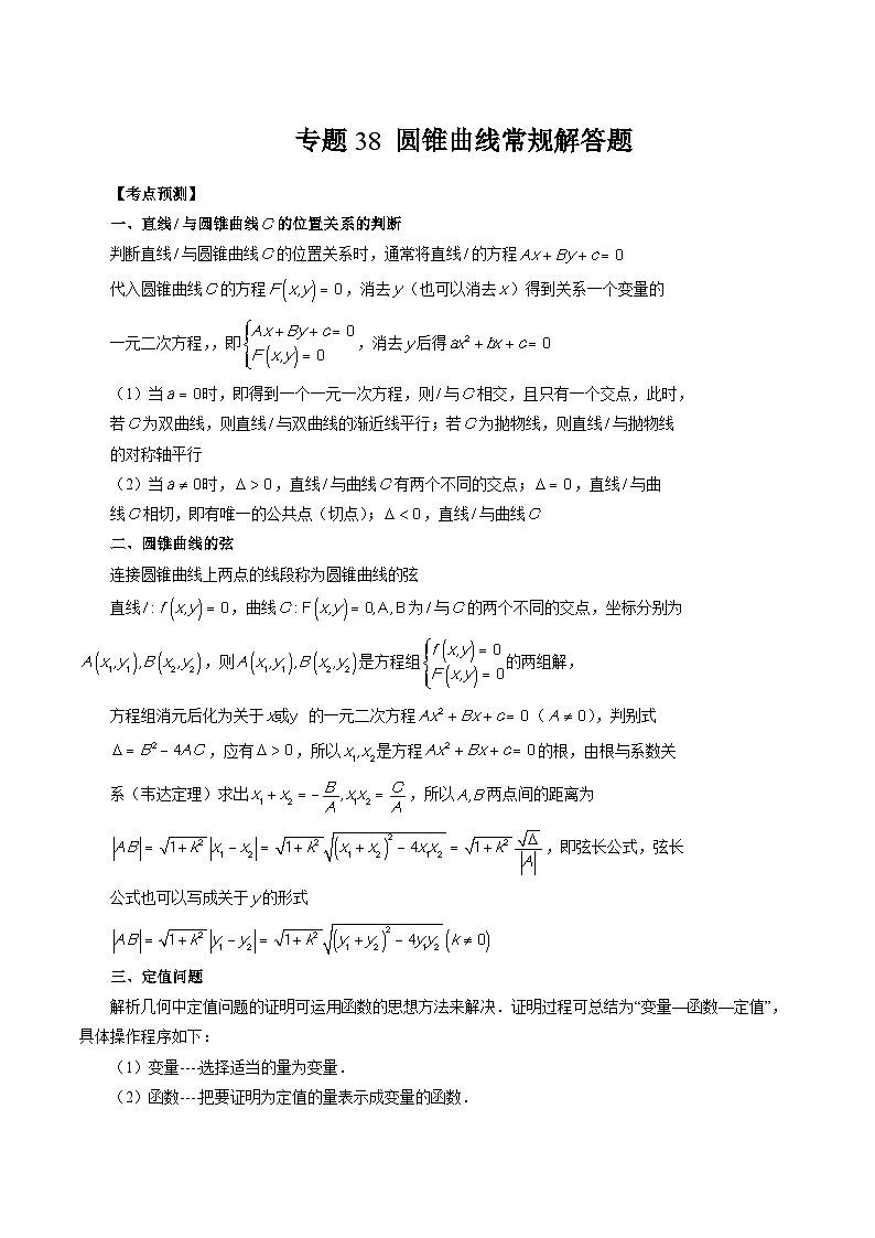 专题38 圆锥曲线常规解答题 （原卷版）第1页