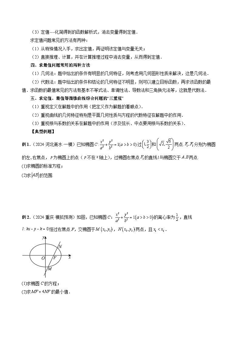 专题38 圆锥曲线常规解答题 （原卷版）第2页