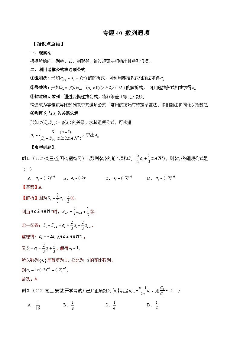 专题40 数列通项 （解析版）第1页
