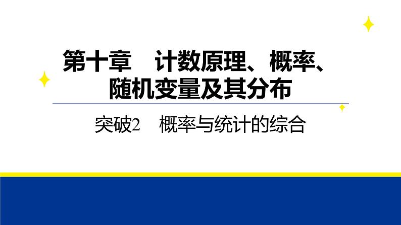 备战2025年高考数学精品课件第十章 突破2 概率与统计的综合第1页