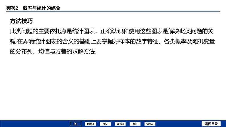 备战2025年高考数学精品课件第十章 突破2 概率与统计的综合第6页