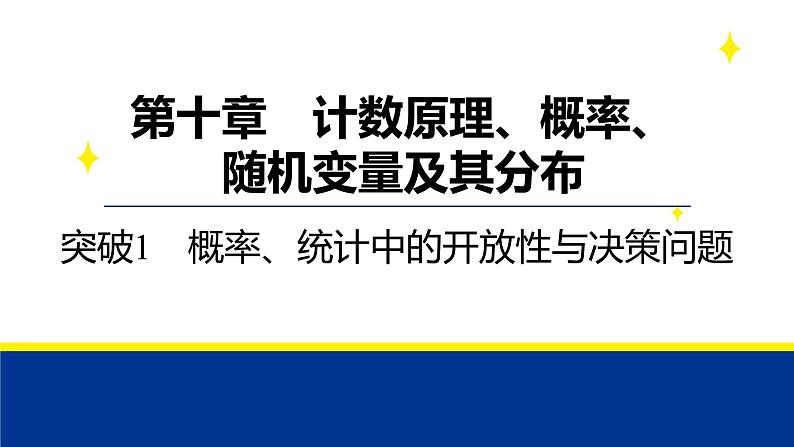 备战2025年高考数学精品课件第十章 突破1 概率、统计中的开放性与决策问题第1页