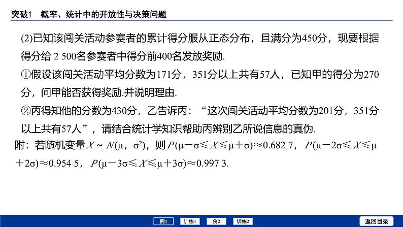 备战2025年高考数学精品课件第十章 突破1 概率、统计中的开放性与决策问题第4页