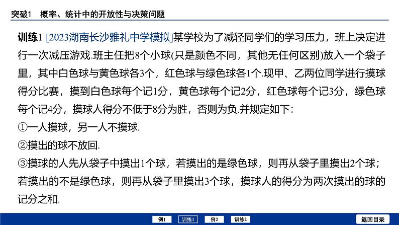 备战2025年高考数学精品课件第十章 突破1 概率、统计中的开放性与决策问题第7页