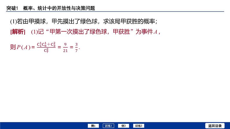 备战2025年高考数学精品课件第十章 突破1 概率、统计中的开放性与决策问题第8页