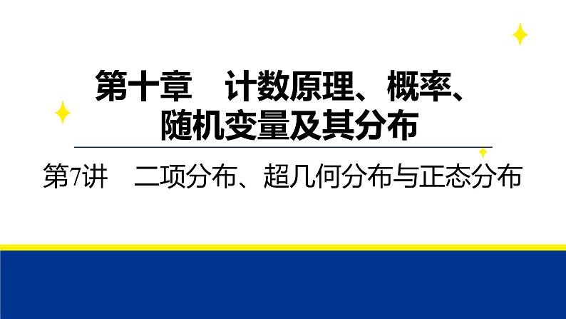 备战2025年高考数学精品课件第十章 第7讲 二项分布、超几何分布与正态分布第1页