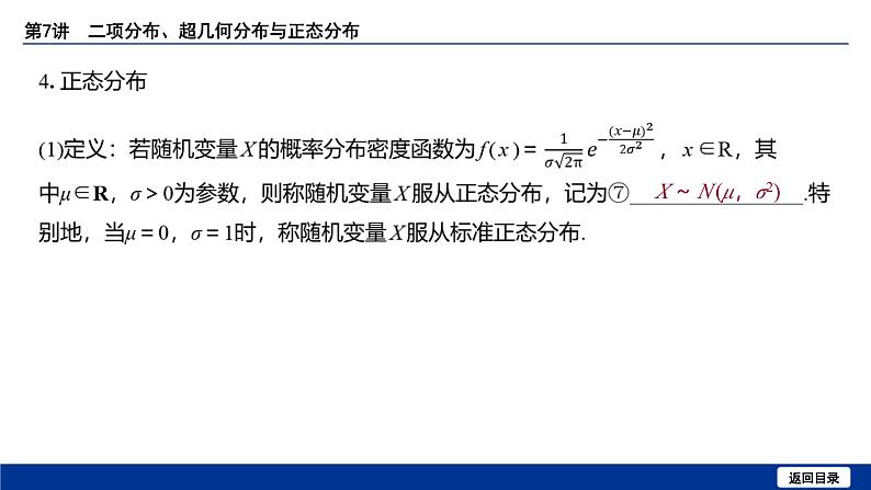 备战2025年高考数学精品课件第十章 第7讲 二项分布、超几何分布与正态分布第8页