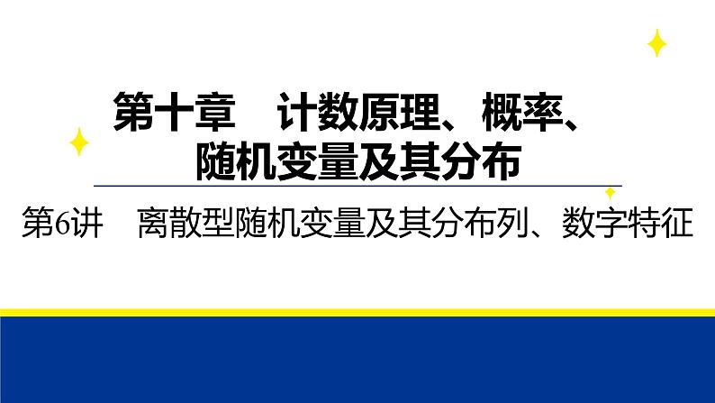 备战2025年高考数学精品课件第十章 第6讲 离散型随机变量及其分布列、数字特征第1页