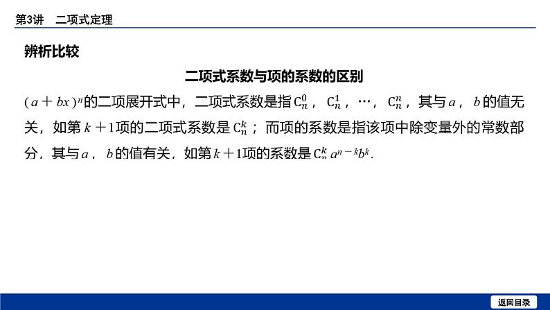备战2025年高考数学精品课件第十章 第3讲 二项式定理第6页