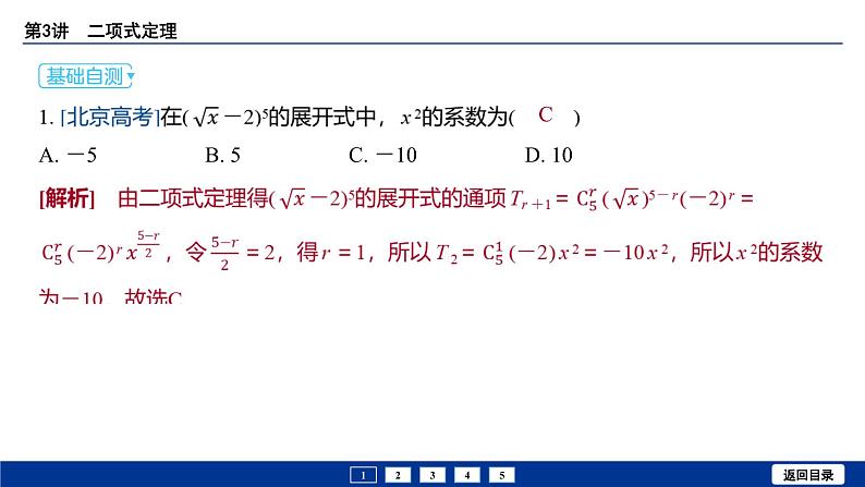 备战2025年高考数学精品课件第十章 第3讲 二项式定理第8页