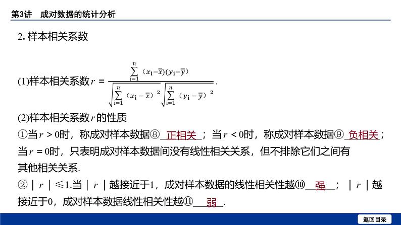 备战2025年高考数学精品课件第九章 第3讲 成对数据的统计分析第7页