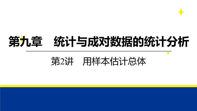 备战2025年高考数学精品课件第九章 第2讲 用样本估计总体第1页
