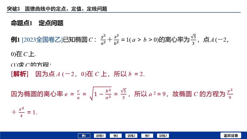 备战2025年高考数学精品课件第八章 突破3 圆锥曲线中的定点、定值、定线问题第3页