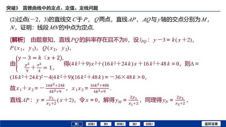 备战2025年高考数学精品课件第八章 突破3 圆锥曲线中的定点、定值、定线问题第4页
