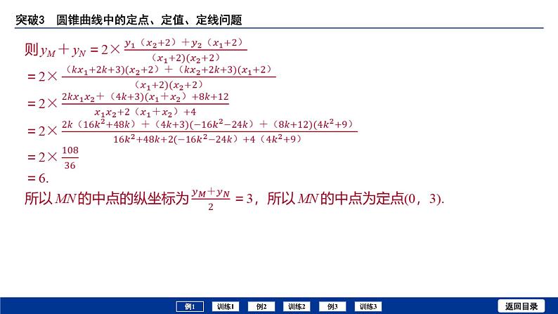 备战2025年高考数学精品课件第八章 突破3 圆锥曲线中的定点、定值、定线问题第5页