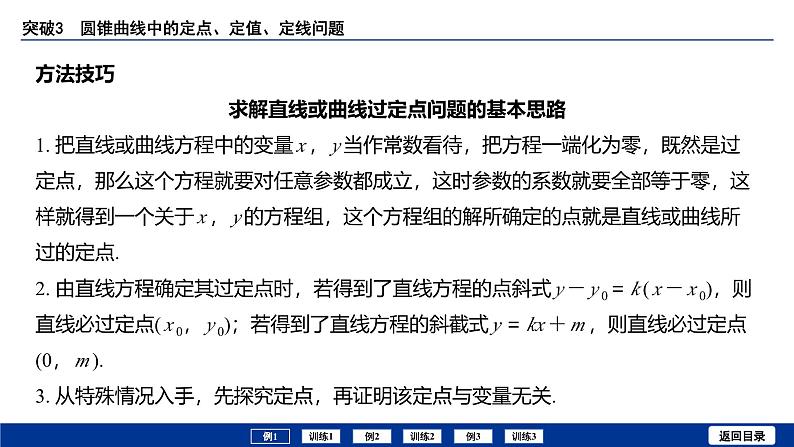 备战2025年高考数学精品课件第八章 突破3 圆锥曲线中的定点、定值、定线问题第6页