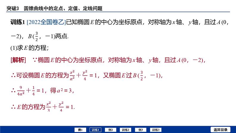 备战2025年高考数学精品课件第八章 突破3 圆锥曲线中的定点、定值、定线问题第7页