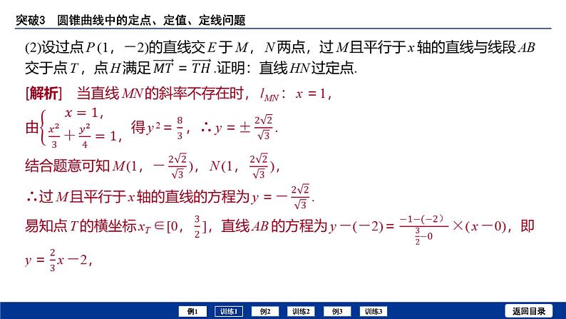 备战2025年高考数学精品课件第八章 突破3 圆锥曲线中的定点、定值、定线问题第8页