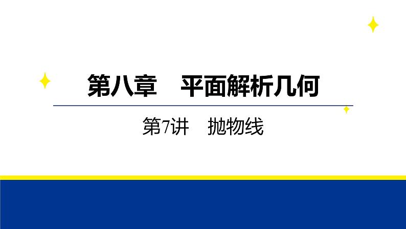 备战2025年高考数学精品课件第八章 第7讲 抛物线第1页