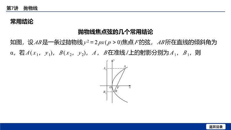 备战2025年高考数学精品课件第八章 第7讲 抛物线第8页