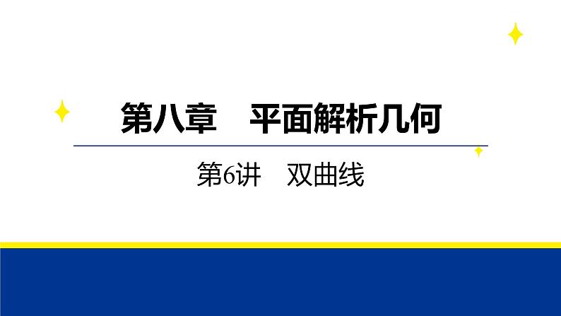 备战2025年高考数学精品课件第八章 第6讲 双曲线第1页