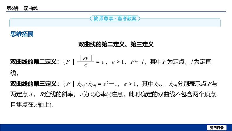 备战2025年高考数学精品课件第八章 第6讲 双曲线第8页