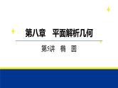 备战2025年高考数学精品课件第八章 第5讲 椭圆