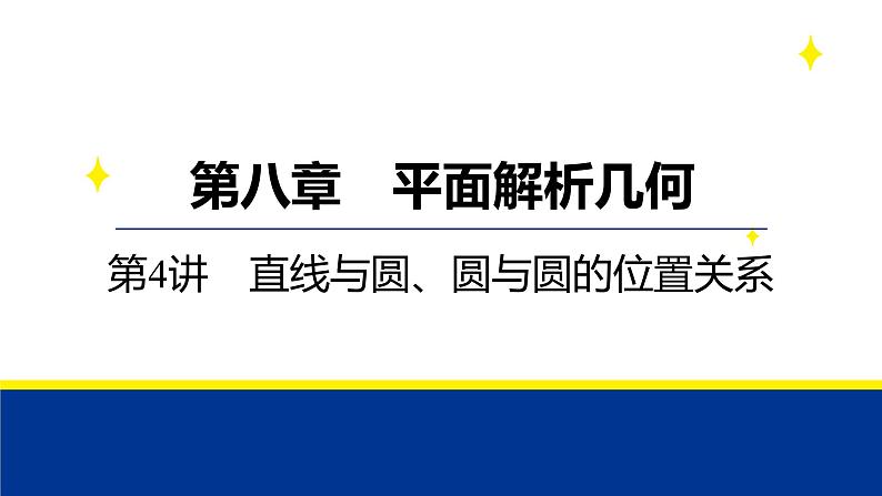 备战2025年高考数学精品课件第八章 第4讲 直线与圆、圆与圆的位置关系第1页