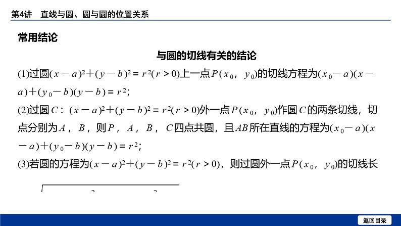 备战2025年高考数学精品课件第八章 第4讲 直线与圆、圆与圆的位置关系第6页