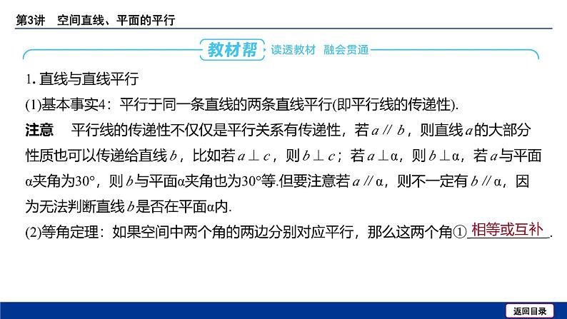 备战2025年高考数学精品课件第七章 第3讲 空间直线、平面的平行第5页